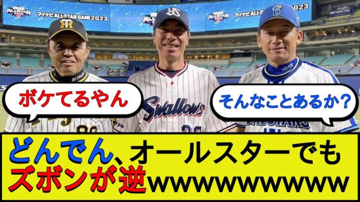 【悲報】どんでん、オールスターでもズボンが逆wwwww【なんJ 2ch 5chプロ野球スレ】