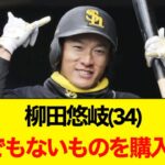 お値段なんと◯◯◯◯万円！柳田悠岐さんとんでもないものを購入した模様wwwww【なんJなんG反応】