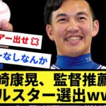 【おもらし】山崎康晃、監督推薦でオールスター選出wwwwwww【反応集】【プロ野球反応集】【2chスレ】【5chスレ】