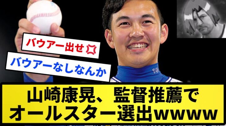 【おもらし】山崎康晃、監督推薦でオールスター選出wwwwwww【反応集】【プロ野球反応集】【2chスレ】【5chスレ】