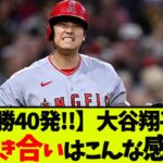 【祝10勝40発!!!!】大谷翔平さんの意外な人脈が・・・ｗｗ大谷翔平　藤浪晋太郎　佐々木朗希 　吉田正尚【2ch なんJ】