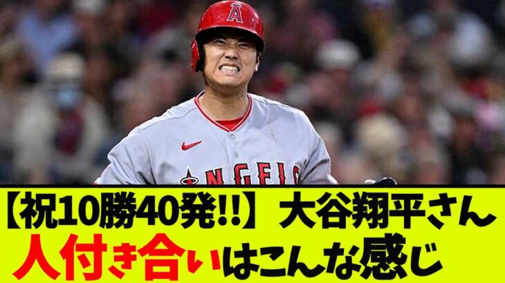 【祝10勝40発!!!!】大谷翔平さんの意外な人脈が・・・ｗｗ大谷翔平　藤浪晋太郎　佐々木朗希 　吉田正尚【2ch なんJ】