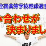 第105回全国高等学校野球選手権大会 組み合わせが決まりました！