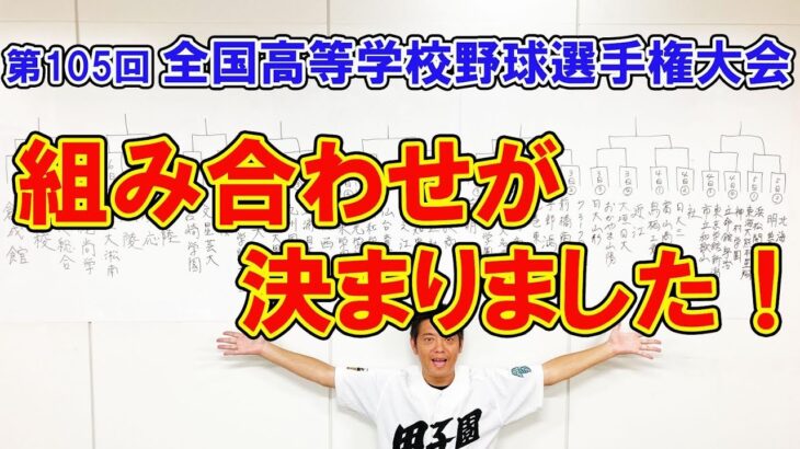 第105回全国高等学校野球選手権大会 組み合わせが決まりました！