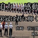 栄冠は君に輝く　山﨑育三郎さん　大迫力　　　　第105回　全国高等学校野球選手権大会開会式