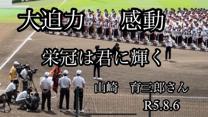 栄冠は君に輝く　山﨑育三郎さん　大迫力　　　　第105回　全国高等学校野球選手権大会開会式