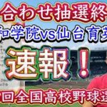 【超速報】組み合わせ抽選終わり、トーナメント発表！【第105回全国高校野球選手権大会】