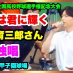 【圧巻！ 感動！ 美声！ 山崎育三郎さん 栄冠は君に輝く 独唱】２番で吹奏楽の演奏に合わせて歌唱 第105回全国高校野球選手権記念大会 開会式 阪神甲子園球場 2023.8.6