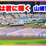 栄冠は君に輝く 山崎育三郎　独唱　第105回全国高校野球選手権記念大会　開会式