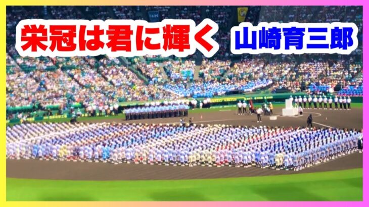 栄冠は君に輝く 山崎育三郎　独唱　第105回全国高校野球選手権記念大会　開会式