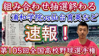 【超速報】組み合わせ抽選終わり、トーナメント発表！【第105回全国高校野球選手権大会】