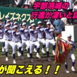 【入場行進！第105回全国高等学校野球選手権大会】8月6日