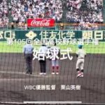 第105回記念大会の始球式はWBC優勝監督の栗山英樹氏！！【2023.8.6 第105回全国高校野球選手権大会第1日】#第105回全国高校野球選手権#大会第1日#開会式#始球式#甲子園球場#栗山英樹