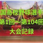 [高校野球] 全国高校野球選手権　大会記録 第1回〜第104回