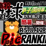 1分で解る　週刊　高校野球　視聴回数ランキング　2023.8.12　佐々木麟太郎　清原勝児