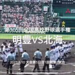 1回戦屈指の好カードは、お互い一歩も譲らないシーソーゲームで終盤へ、野球は2死から！【大会第5日第2試合　明豊vs北海】#第105回全国高校野球選手権#大会第5日目#明豊#北海#甲子園球場#ハイライト