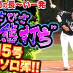 【ゴルフ打ち!?】柳田悠岐『滞空時間が長すギータ…“少々の変態み“感じる15号ソロで先制!!』