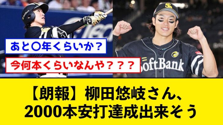 【朗報】柳田悠岐さん、2000本安打達成出来そう【なんJコメント付き】