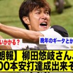 【朗報】柳田悠岐さん、2000本安打達成出来そう【なんJ】【5ch】【2ch】