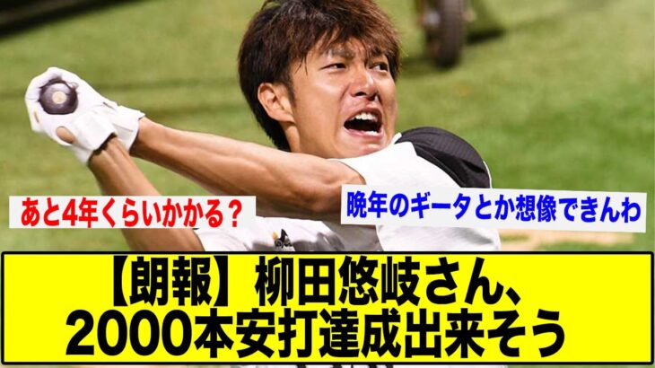 【朗報】柳田悠岐さん、2000本安打達成出来そう【なんJ】【5ch】【2ch】
