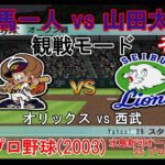 『#激闘プロ野球(2003) 水島新司オールスターズ VS プロ野球【#観戦モード】#158』オリックス vs 西武 その1