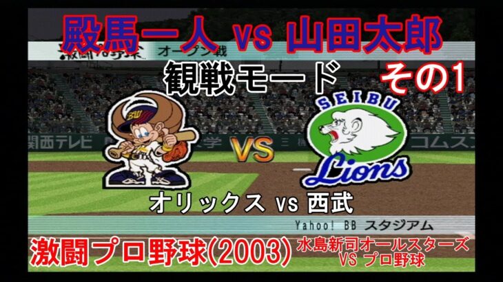 『#激闘プロ野球(2003) 水島新司オールスターズ VS プロ野球【#観戦モード】#158』オリックス vs 西武 その1