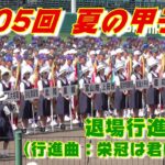 【夏の甲子園 2023 開会式】栄冠は君に輝くで退場行進（第105回全国高等学校野球選手権大会）⚾️