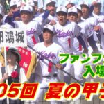 【夏の甲子園 2023 開会式】開会式のファンファーレから入場行進（第105回全国高等学校野球選手権大会）⚾️