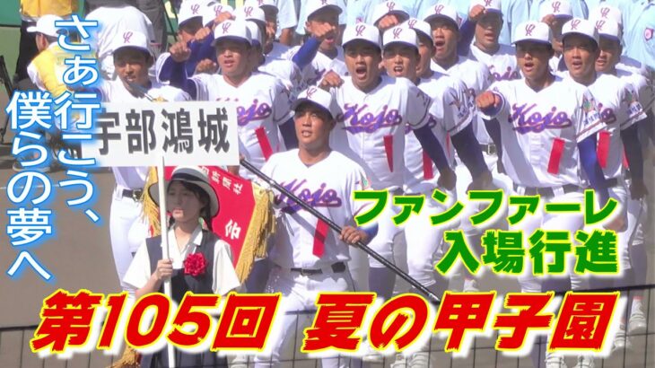 【夏の甲子園 2023 開会式】開会式のファンファーレから入場行進（第105回全国高等学校野球選手権大会）⚾️