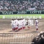 東東京代表共栄学園の試合前【2023 第105回全国高校野球選手権大会第1日第2試合　共栄学園vs聖光学院】#第105回全国高校野球選手権#大会第1日目#共栄学園#聖光学院#甲子園球場#試合前ノック