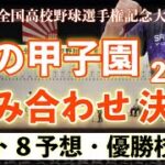 夏の甲子園 2023 優勝校予想 ベスト8予想 組み合わせ決定《第105回全国高校野球選手権記念大会》