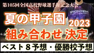 夏の甲子園 2023 優勝校予想 ベスト8予想 組み合わせ決定《第105回全国高校野球選手権記念大会》