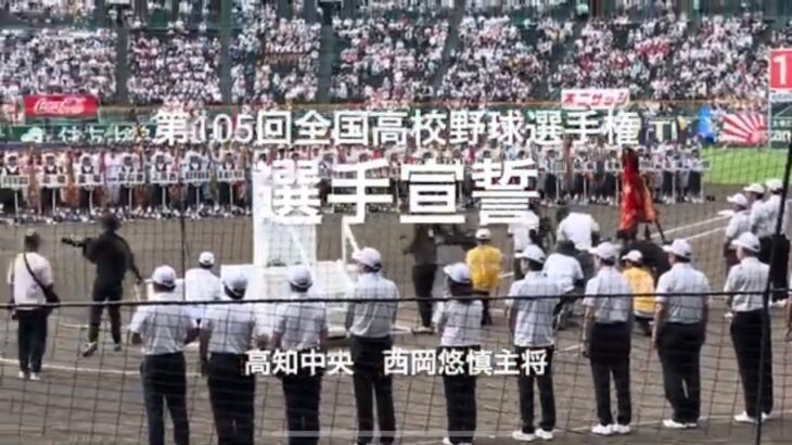 高知中央の西岡悠慎主将の選手宣誓で開幕です【2023.8.6 第105回全国高校野球選手権大会第1日】#第105回全国高校野球選手権#大会第1日#開会式#始球式#甲子園球場#西岡悠慎主将#選手宣誓