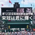 独唱甲子園に響く山崎育三郎の栄冠は君に輝く【2023.8.6 第105回全国高校野球選手権大会第1日】#第105回全国高校野球選手権#大会第1日#開会式#甲子園球場#山崎育三郎#栄冠は君に輝く