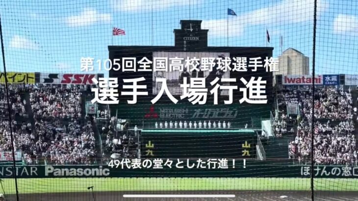 夏にも選手の入場行進が帰ってきた、球児達の堂々とした行進です【2023.8.6 第105回全国高校野球選手権大会第1日】#第105回全国高校野球選手権#大会第1日#開会式#始球式#甲子園球場#入場行進