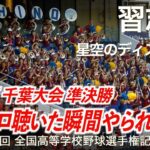 【美爆音】習志野  星空のディスタンス  (千葉大会 準決勝)  高校野球応援 2023夏【第105回全国高等学校野球選手権記念大会 千葉大会】【ハイレゾ録音】