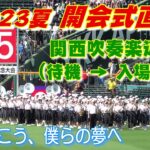 【夏の甲子園 2023】開会式前の関西吹奏楽連盟･吹奏楽団の入場（第105回全国高等学校野球選手権大会）⚾️