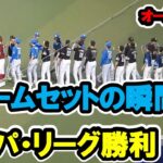 パ・リーグ勝利！ゲームセットの瞬間！　プロ野球オールスター　2023/7/19　バンテリンドーム　【現地映像】