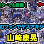 山﨑康晃　オールスターでも発動！ヤスアキジャンプ！！　プロ野球オールスター　2023/7/19　バンテリンドームナゴヤ　【現地映像】