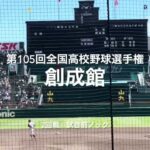 長崎代表創成館の2回戦試合前ノック【2023 第105回全国高校野球選手権大会第5日第3試合　創成館vs星稜】#第105回全国高校野球選手権#大会第5日目#創成館#星稜#甲子園球場#試合前ノック