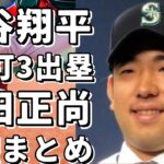 ！？大谷翔平が2安打3出塁！吉田正尚がタイムリー！鈴木誠也が勝利に貢献！！？日本人選手の活躍まとめ【MLB】