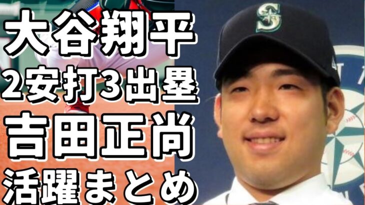 ！？大谷翔平が2安打3出塁！吉田正尚がタイムリー！鈴木誠也が勝利に貢献！！？日本人選手の活躍まとめ【MLB】