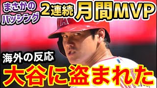 大谷翔平、2か月連続の月間MVPにまさかの非難の声「オオタニはひどい強盗だ」【海外の反応】