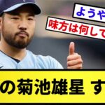 【もう一流や】本日の菊池雄星 すごい【反応集】【プロ野球反応集】【2chスレ】【5chスレ】