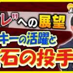 【赤星が解説】3番森下が躍動で“アレ”に貢献…盤石投手陣の起用法について言及