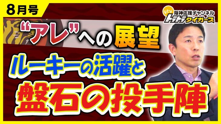 【赤星が解説】3番森下が躍動で“アレ”に貢献…盤石投手陣の起用法について言及