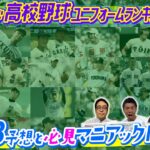 【高校野球】好きなユニフォームランキング！甲子園を沸かせた名門校の順位は？かみじょうたけし、いけだてつや、河野万里奈がベスト3を大予想！【20位〜6位】