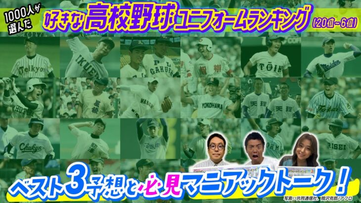 【高校野球】好きなユニフォームランキング！甲子園を沸かせた名門校の順位は？かみじょうたけし、いけだてつや、河野万里奈がベスト3を大予想！【20位〜6位】