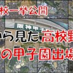 【甲子園】465_第105回全国高校野球選手権記念大会出場校【空撮】【一挙公開】