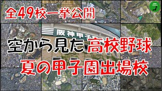 【甲子園】465_第105回全国高校野球選手権記念大会出場校【空撮】【一挙公開】